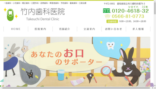 竹内歯科医院