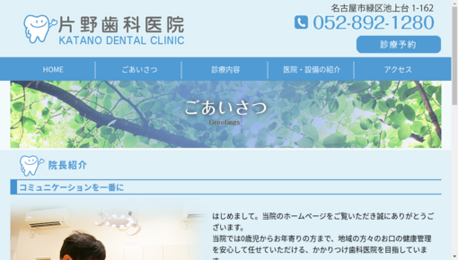 片野歯科医院