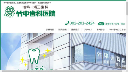 竹中歯科医院