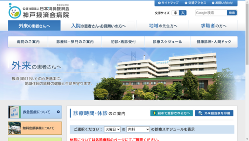 神戸掖済会病院