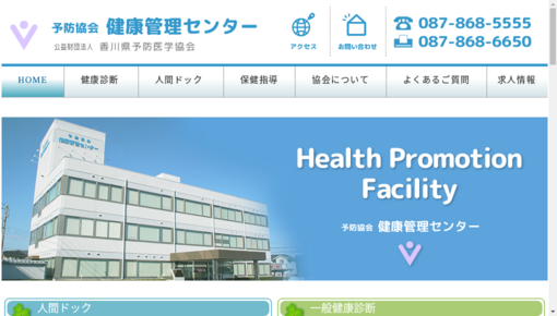 香川県予防医学協会予防協会健康管理センター