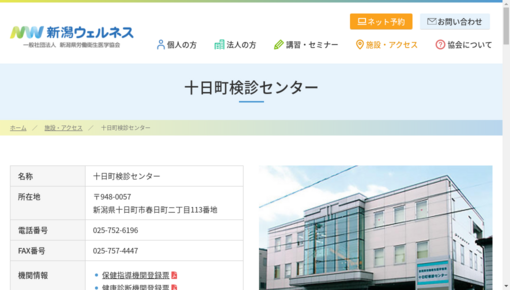 新潟県労働衛生医学協会附属十日町検診センター