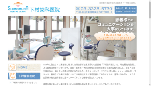 下村歯科医院