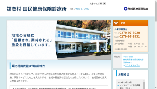 嬬恋村国民健康保険診療所