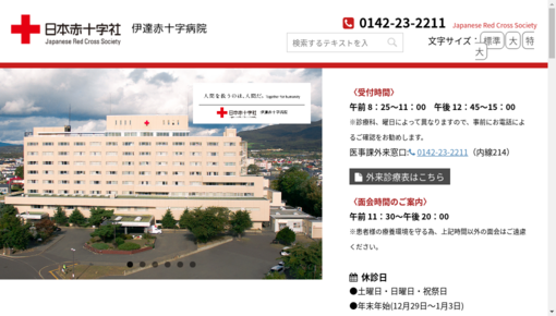 総合病院伊達赤十字病院