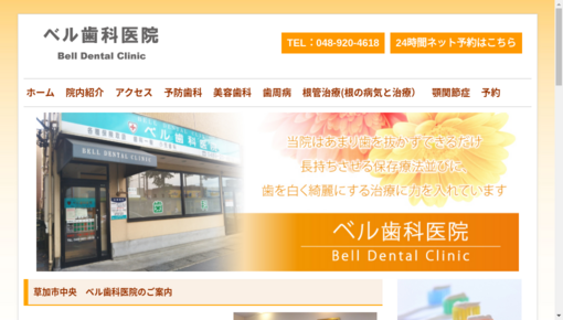 ベル歯科医院