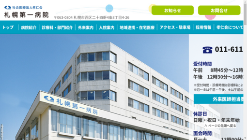 札幌第一病院