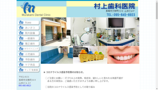村上歯科医院