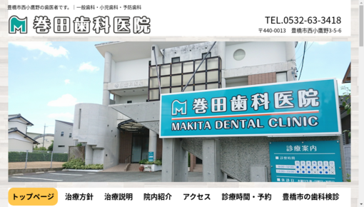 巻田歯科医院