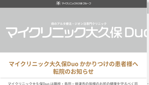 マイクリニック大久保ＤＵＯ