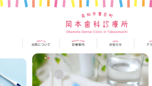 岡本歯科診療所