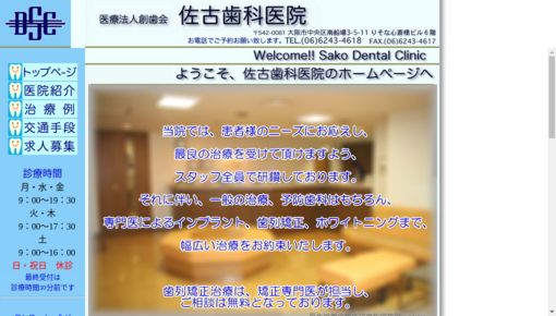 創歯会佐古歯科医院