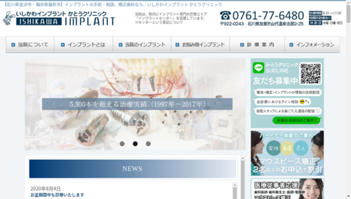 かとうクリニックいしかわインプラント研究所