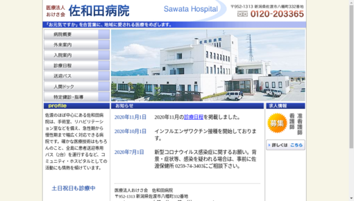佐和田病院