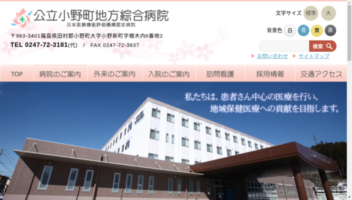 公立小野町地方綜合病院