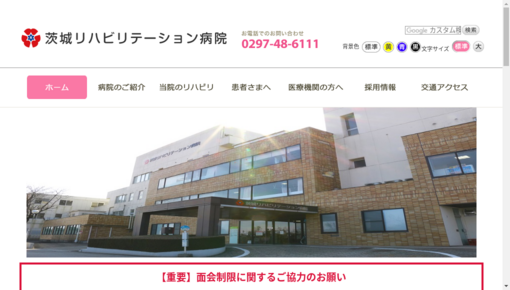 会田記念リハビリテーション病院