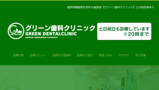 グリーン歯科クリニック