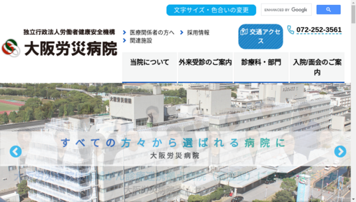 労働者健康福祉機構大阪労災病院