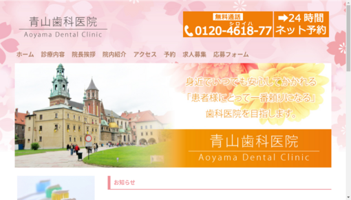青山歯科医院