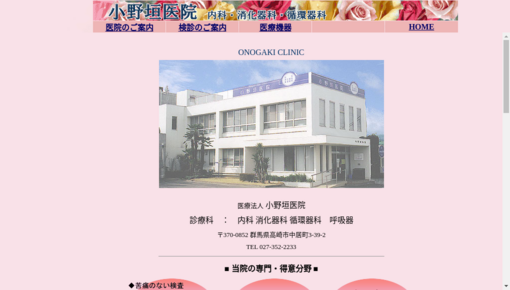 小野垣医院