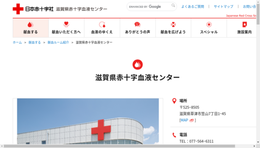 滋賀県赤十字血液センター