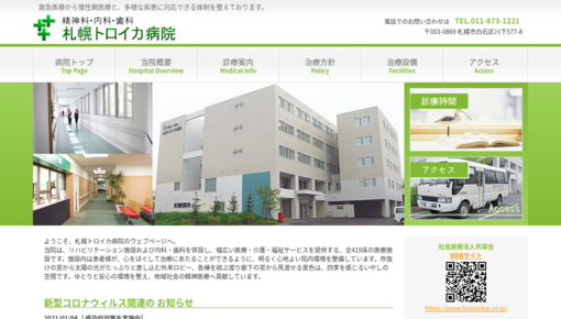 共栄会札幌トロイカ病院