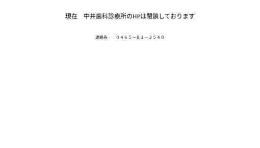 中井歯科診療所