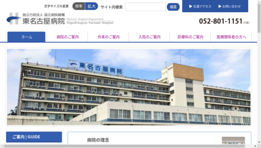 厚生労働省第二（共済）東名古屋病院診療部